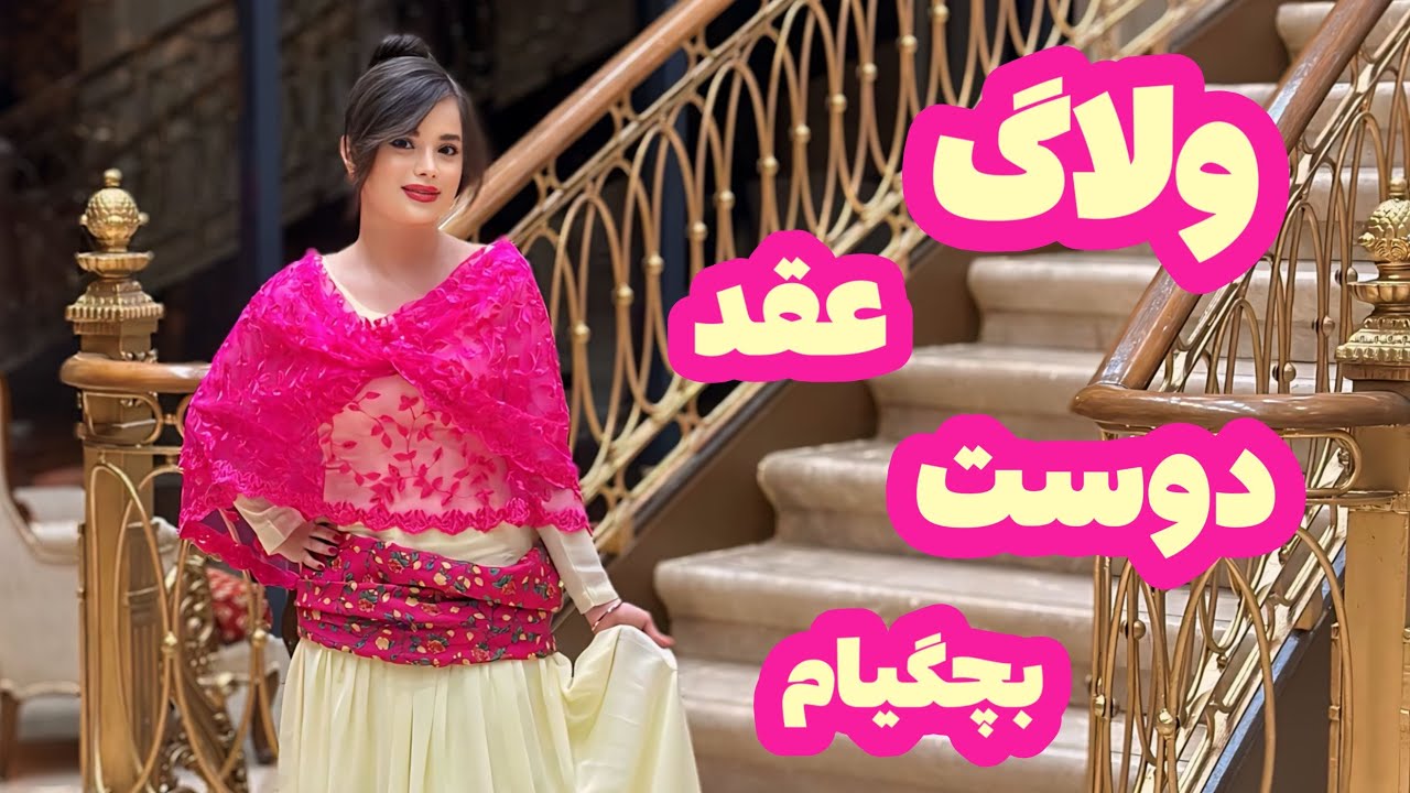 دوست بچگیام عقد کرد🥹🩷