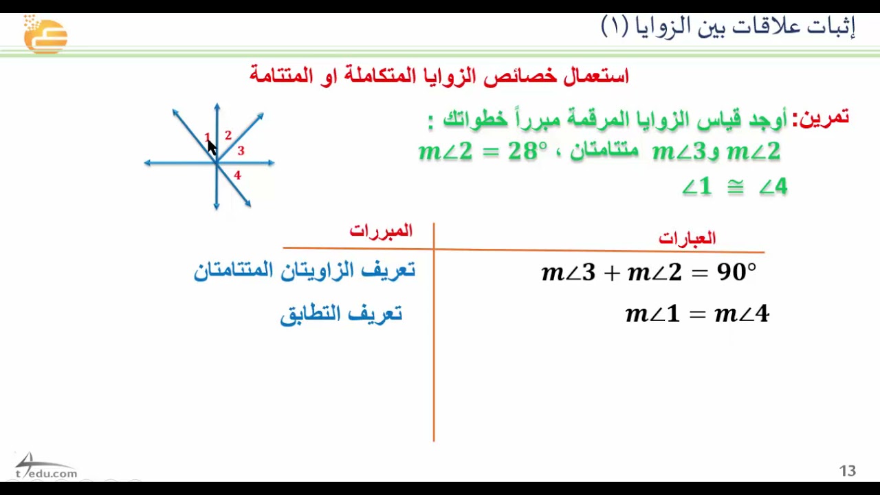 إثبات علاقات بين الزوايا 1