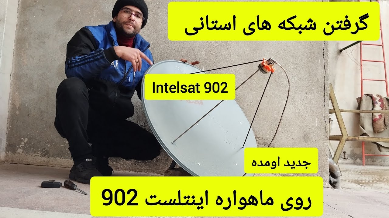 آموزش دریافت شبکه‌های استانی روی ماهواره ای اینتلست ۹۰۲ 😱 📡