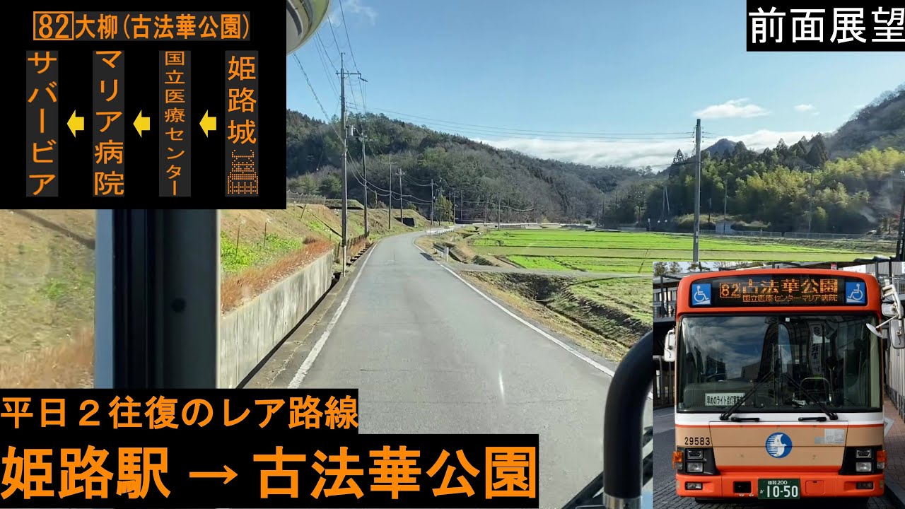 【神姫バス 前面展望】 姫路駅～古法華公園 82系統 【激レア路線】