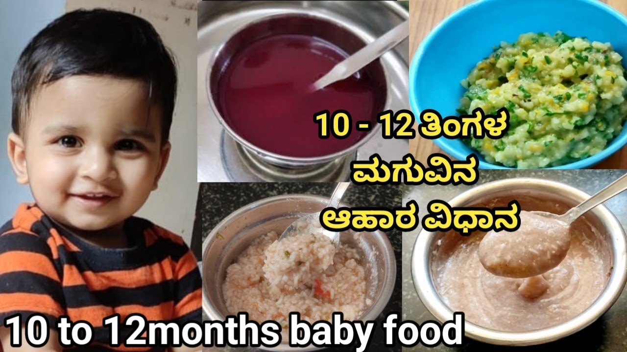 10 ರಿಂದ 12 ತಿಂಗಳ ಮಗುವಿನ ಆಹಾರ ವಿಧಾನ/10 to 12 months baby food/food chat/#weightgainfoodforbaby
