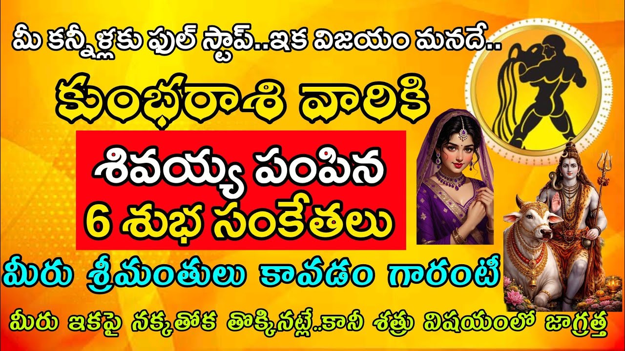 కుంభ రాశి వారికి ఆ శివయ్య పంపిన 6 శుభసంకేతాలు మీ కన్నీళ్ళకు కష్టాలకు ఇక పుల్ స్టాప్|Kumba Rasi