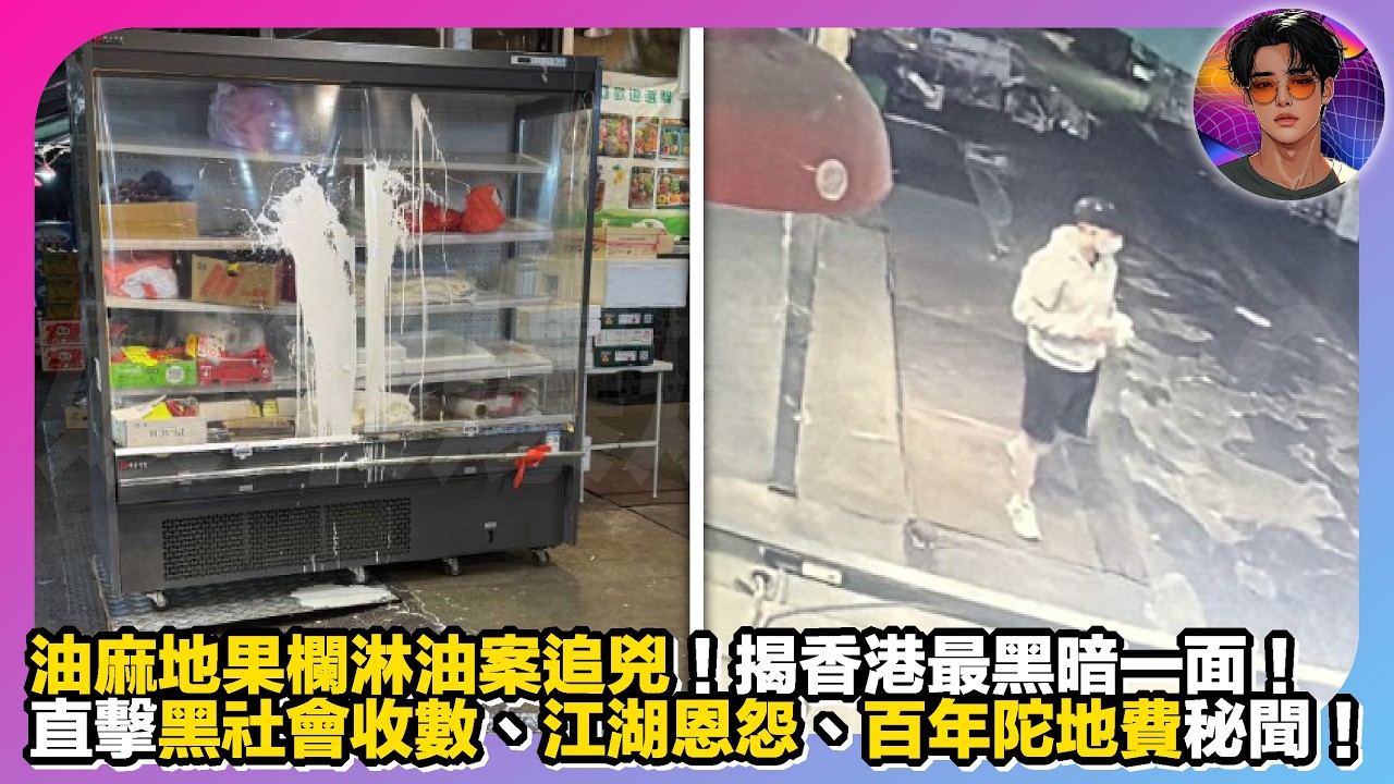 【油麻地果欄淋油案追兇】直擊黑社會收數、江湖恩怨、百年陀地費秘聞｜一宗罪案揭開香港最黑暗一面｜娛樂爆爆爆2.0