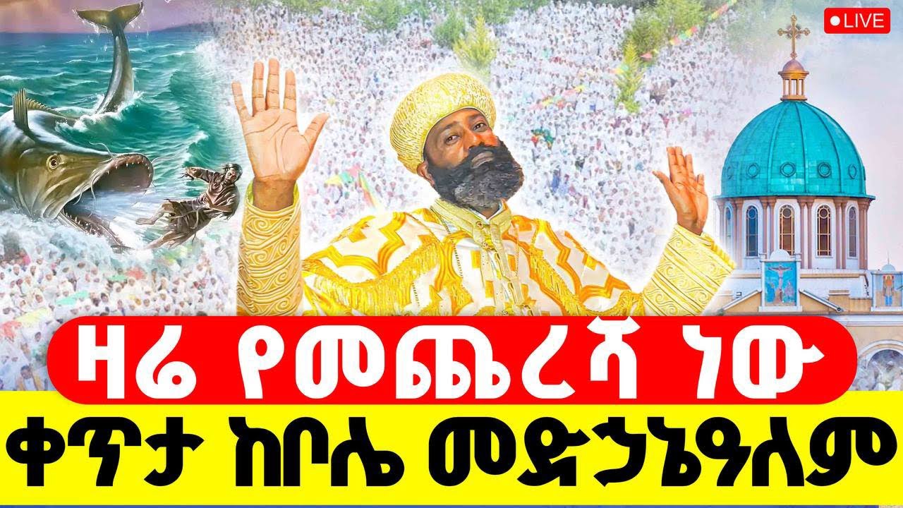 🔴LIVE #ጸሎተ_ኪዳን ‼️👉#ቀጥታ_ከቦሌ_መድኃኔዓለም || #የነነዌ_ጾም ጥር 27