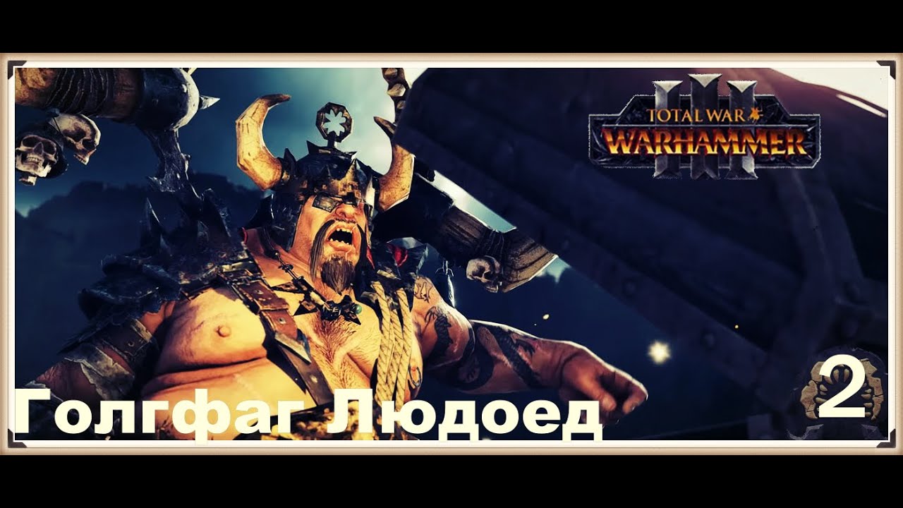 Total war warhammer 3 [Королевства огров] Голгфаг Людоед #2