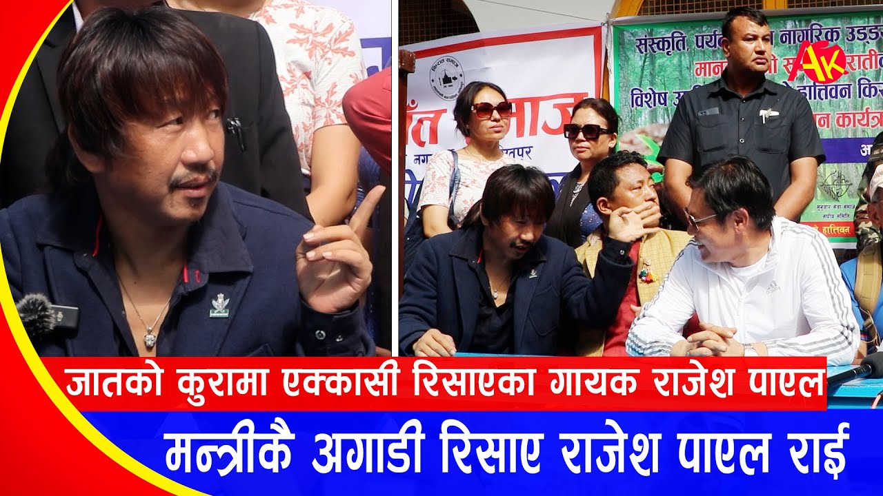 मन्त्रीकै अगाडी एक्कासी रिसाए राजेश पायल राई, औला उठाएरै जंगिए | Rajesh Payal Rai Angry