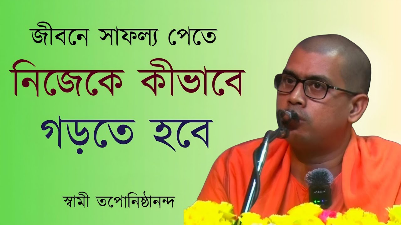 জীবনে সাফল্য পেতে নিজেকে কিভাবে গড়তে হবে | স্বামী তপোনিষ্ঠানন্দ