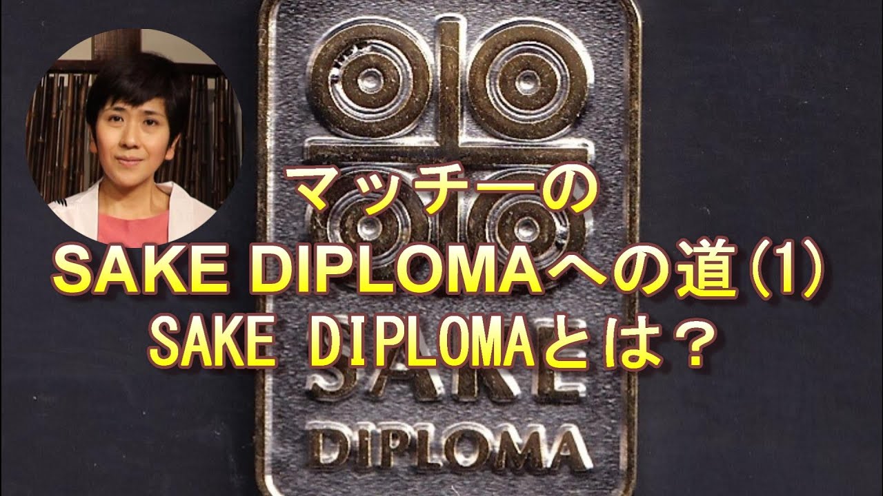 『マッチーのSAKE DIPLOMAへの道（１）』SAKE DIPLOMAとは？