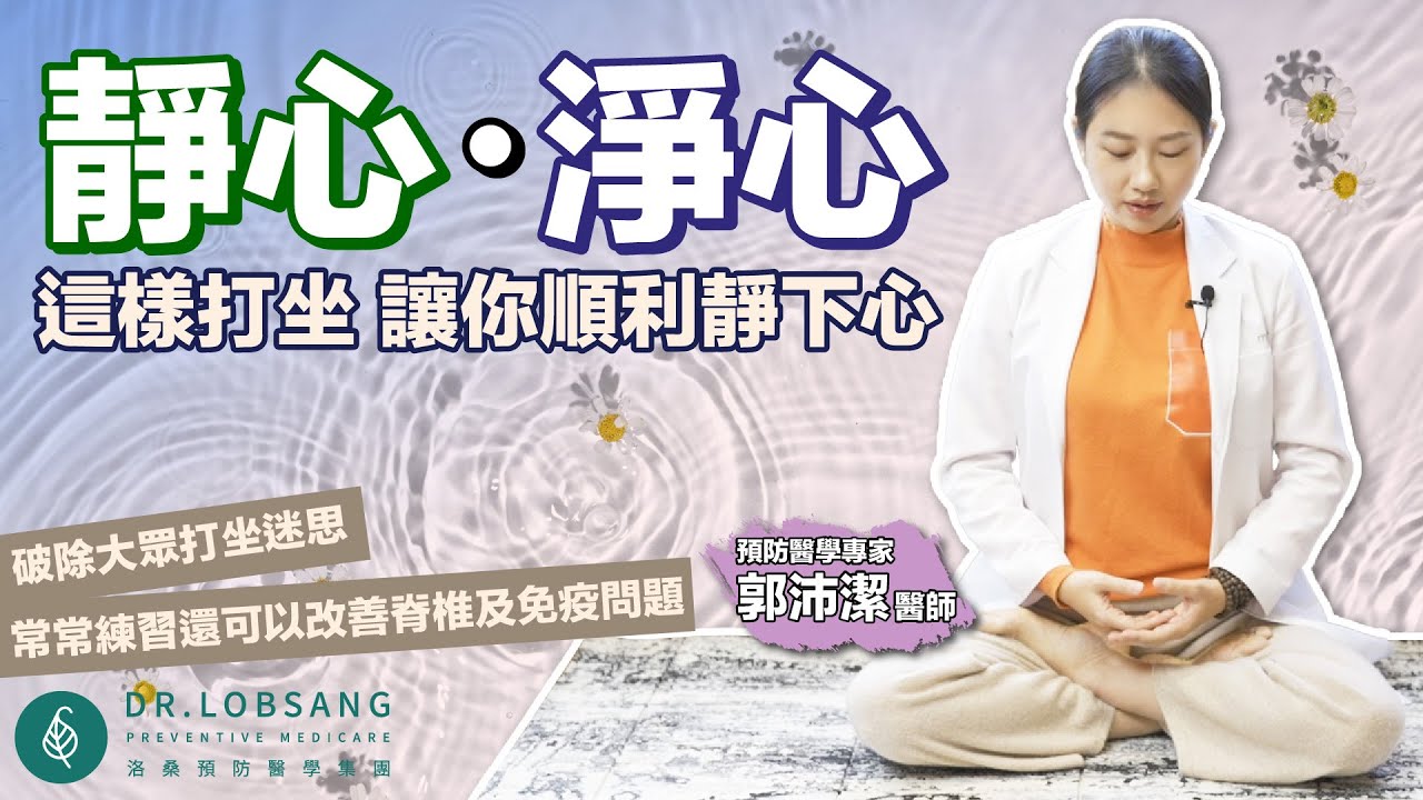 這樣打坐讓你順利靜下心！郭沛潔醫師 ｜ 點開影片資訊欄有完整章節段落和更多推薦內容喔！
