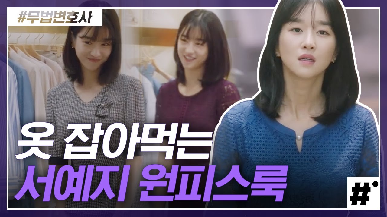 아니 이런 팥죽 색깔이 어울린다고? 서예지에게 안 어울리는 색은 없지,,😘 고급美가 철철 흐르는 원피스 스타일링을 모아봤습니다 │#무법변호사 #ing