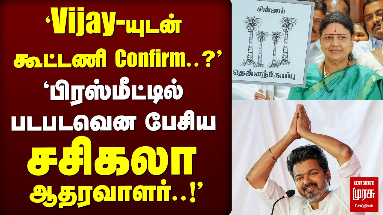 Vijay-யுடன் கூட்டணி Confirm?'சசிகலா ஆதரவாளர் சொன்ன Message' | Sasikala | Election news | TVK | Vijay