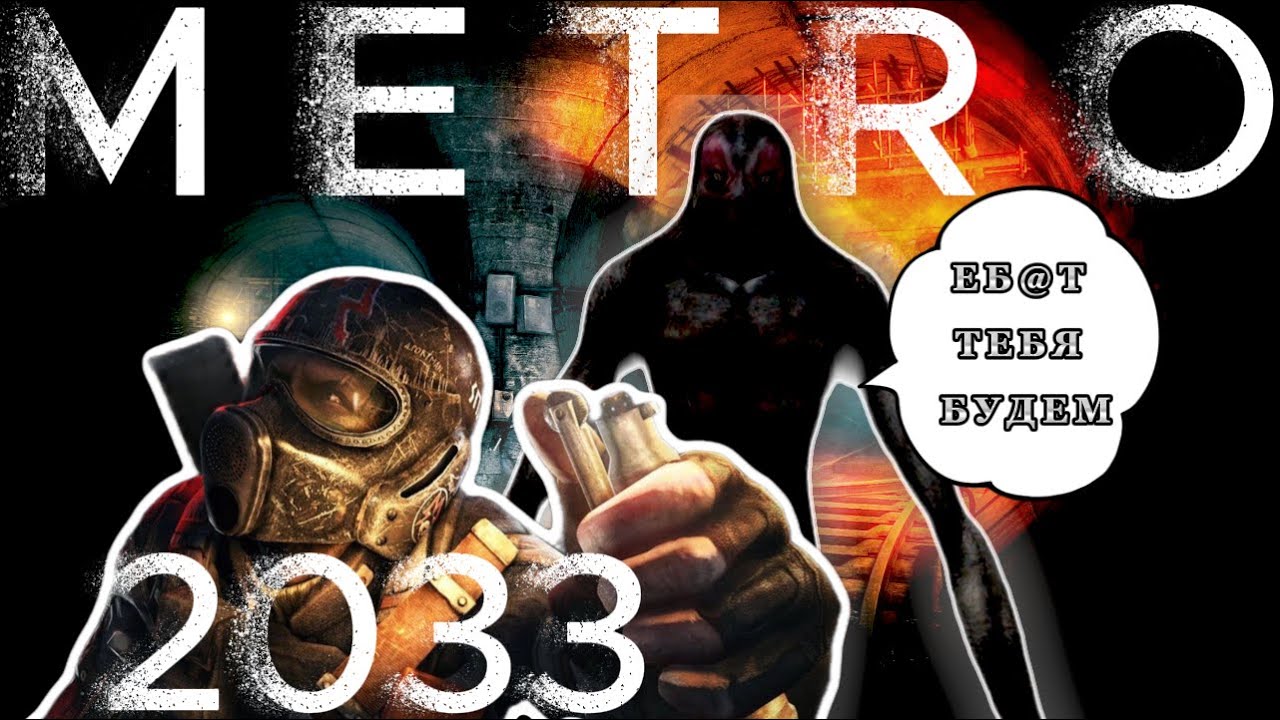 METRO 2033 ШО ПО ЧЁРНЫМ?