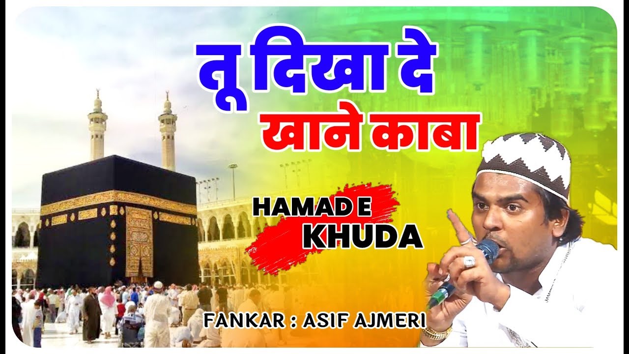 Tu Dikhade Khana e Kaba #qawwali || Aashif Ajmeri || तू दिखा दे खाना ऐ काबा || Qawwali || Jamnagar