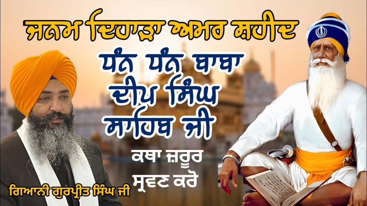 ਜਨਮ ਦਿਹਾੜਾ ਅਮਰ ਸ਼ਹੀਦ ਧੰਨ ਧੰਨ ਬਾਬਾ ਦੀਪ ਸਿੰਘ ਜੀ । ਗਿਆਨੀ ਗੁਰਪੀ੍ਤ ਸਿੰਘ ਸ਼ਹੀਦਾ ਸਾਹਿਬ ਵਾਲੇ
