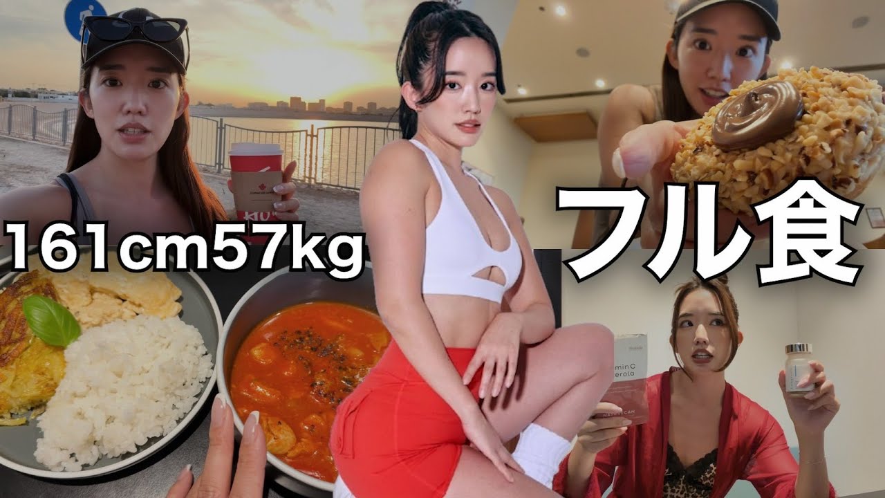 161cm57kg｜1日2300kcalでも太らない。久しぶりのフル食Vlog