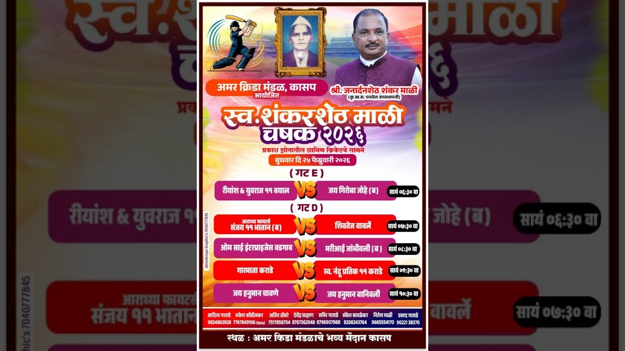 स्व. शंकर शेठ माळी चषक २०२६ ।। कासप ।। पहिली रजनी