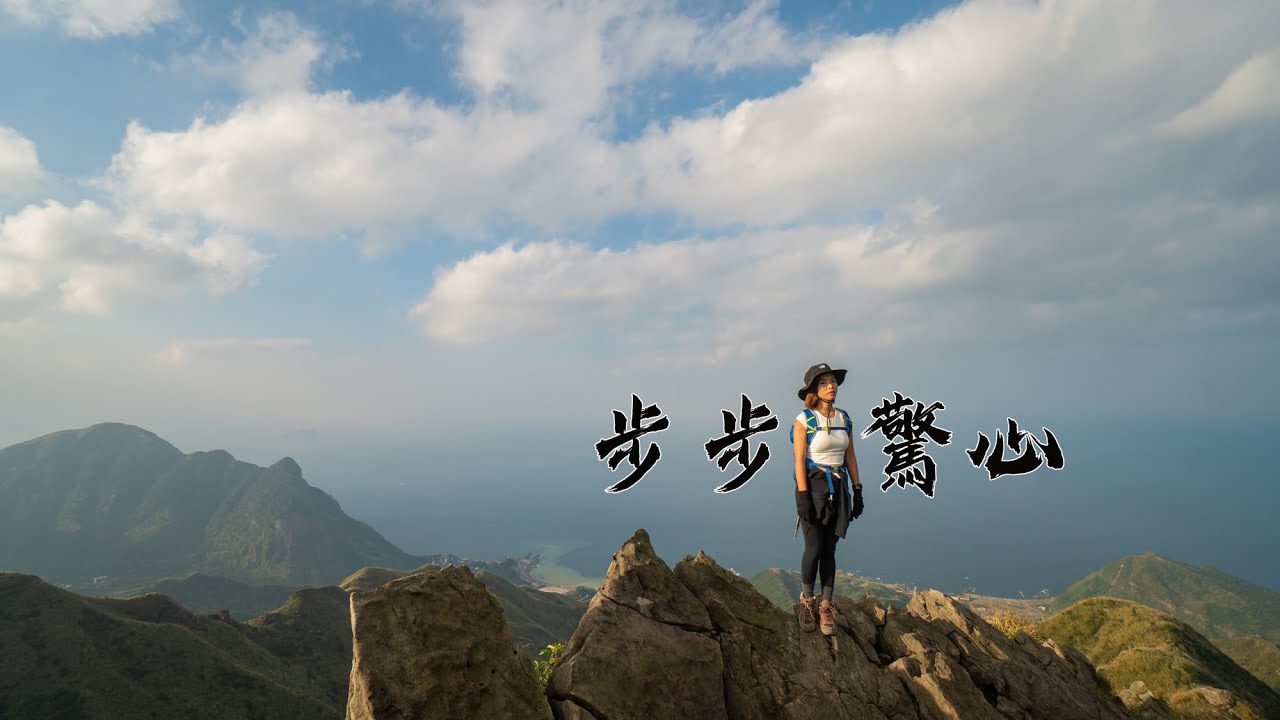 登山vlog｜步步驚心&mdash;劍龍稜！空拍視角！