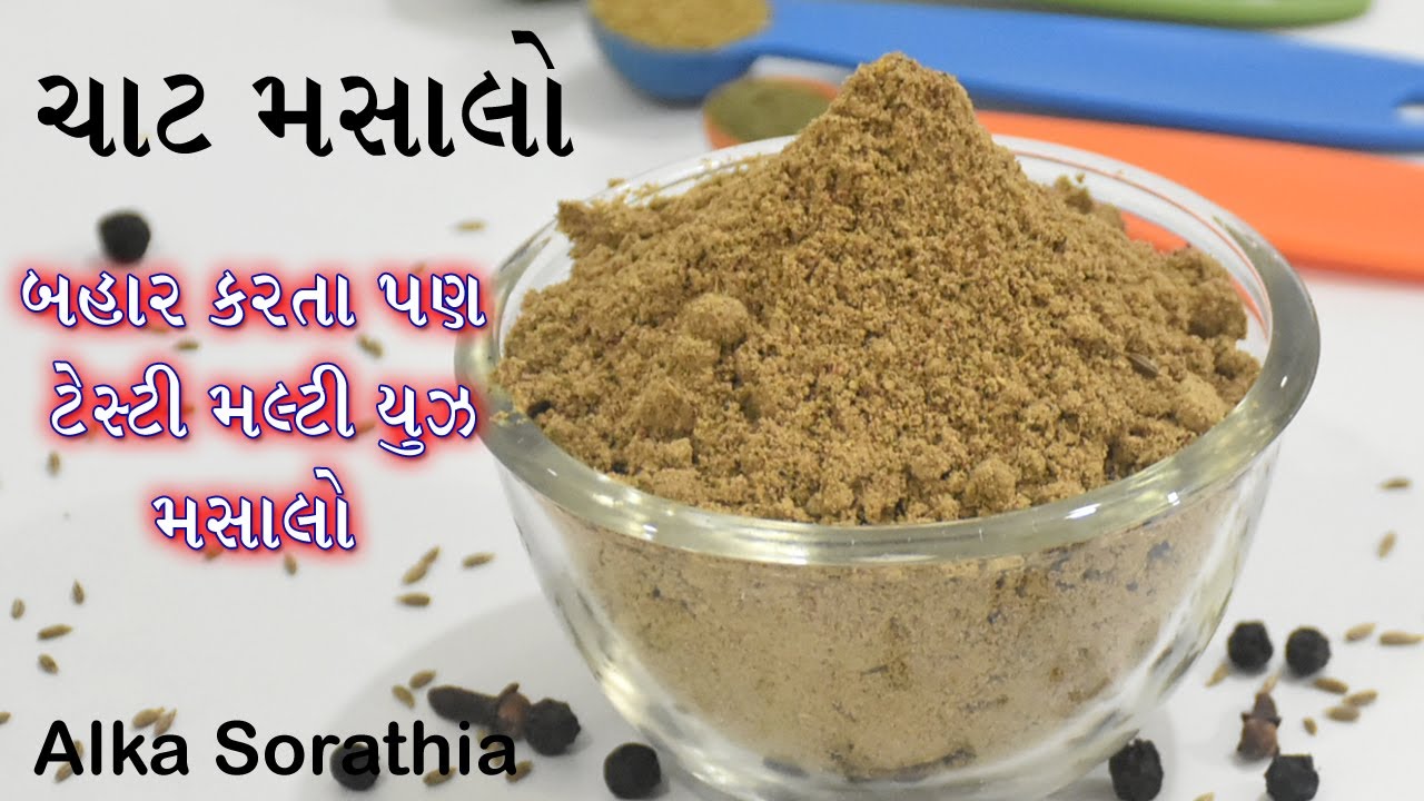 માર્કેટ કરતા પણ ટેસ્ટી ચાટ મસાલો બનાવવાની સરળ રીત || Multi Purpose Masala || Chaat Masala