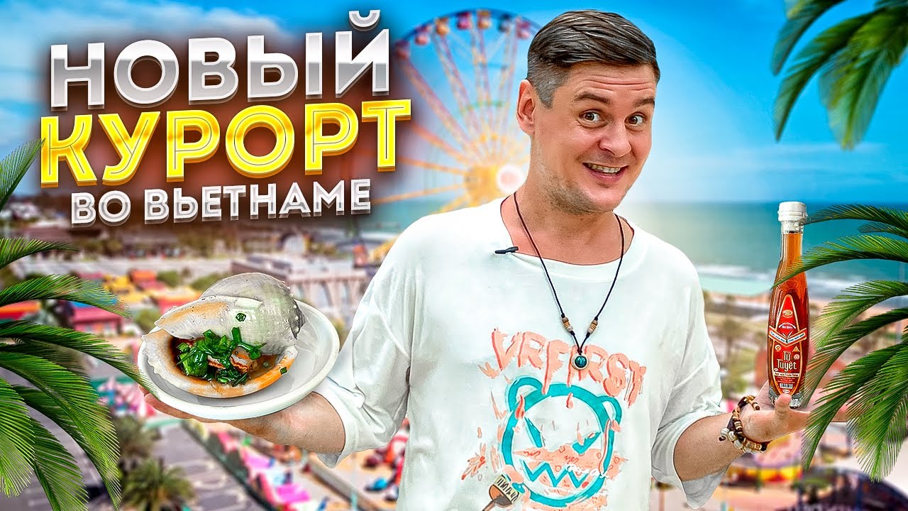 Nova World в Фантьете, вьетнамские морепродукты, рыбный соус, уличное мороженое в Муйне