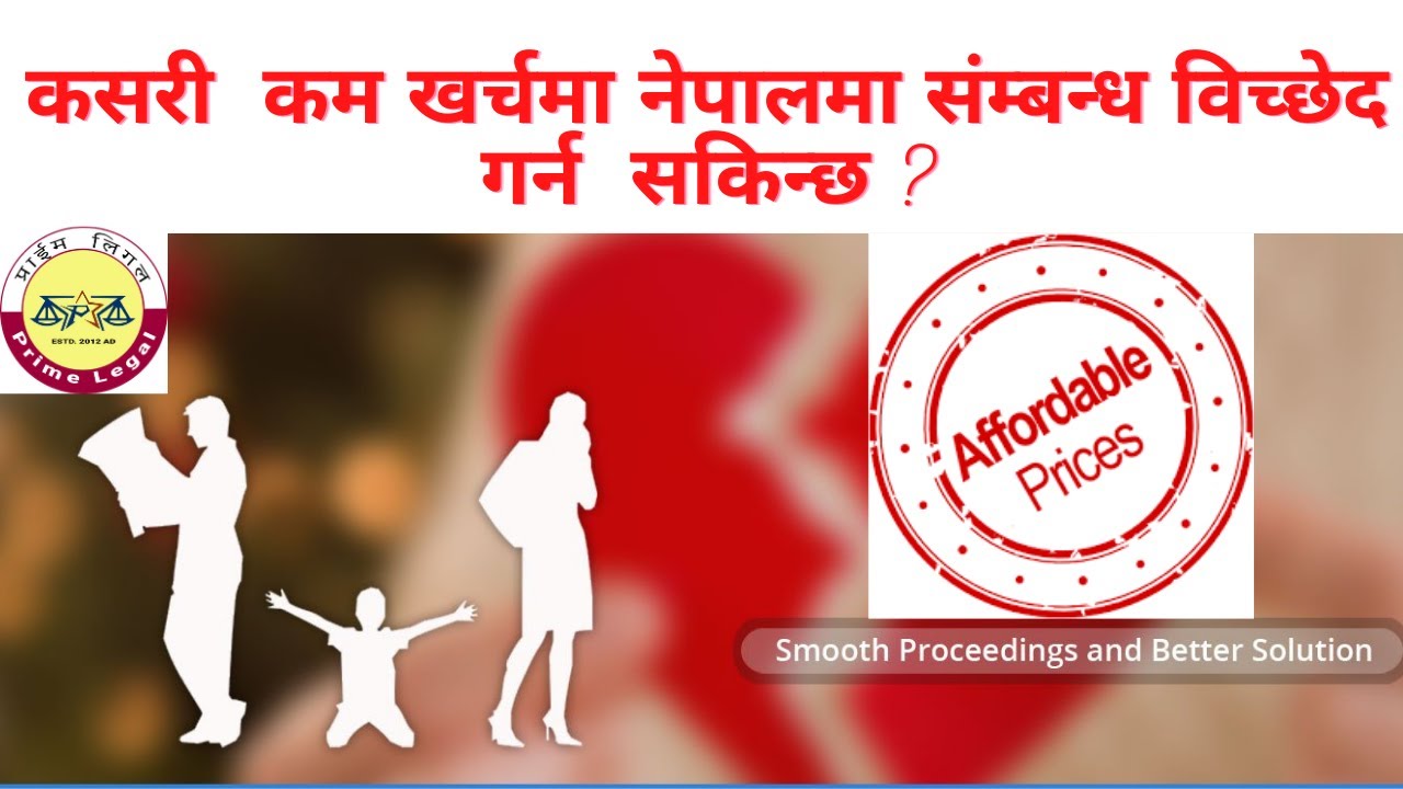 Cheap & affordable divorce in Nepal । कसरी कम खर्चमा नेपालमा संम्बन्ध विच्छेद गर्न सकिन्छ ?