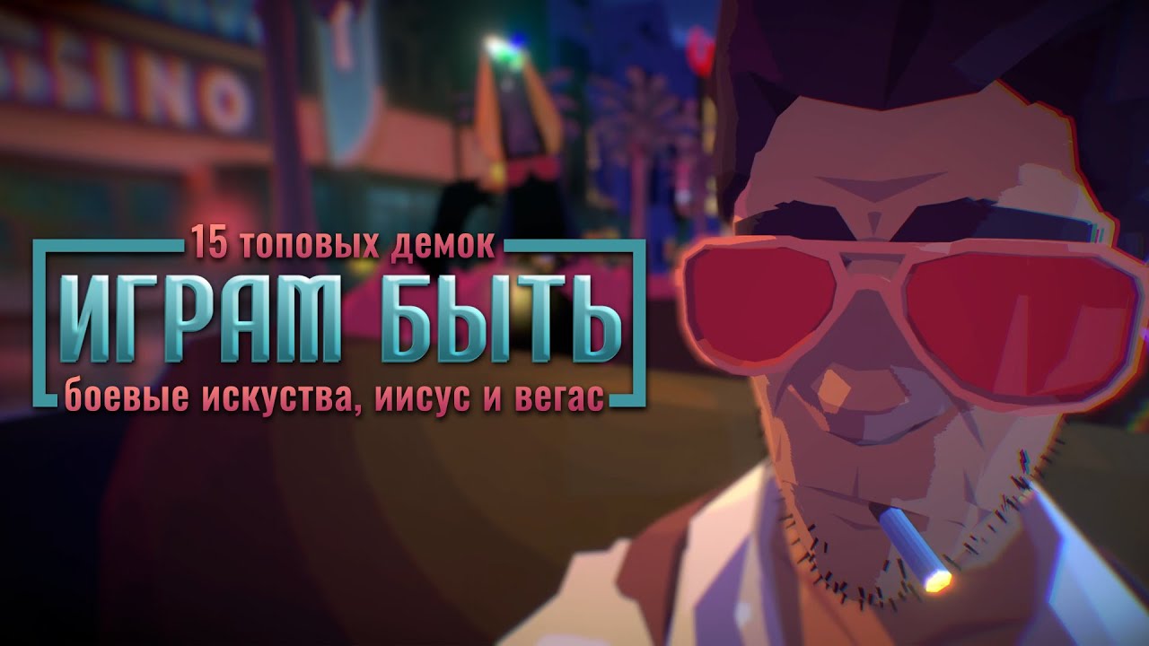 Боевые искусства,  Иисус и Вегас! Лучшие ДЕМКИ 2025 года