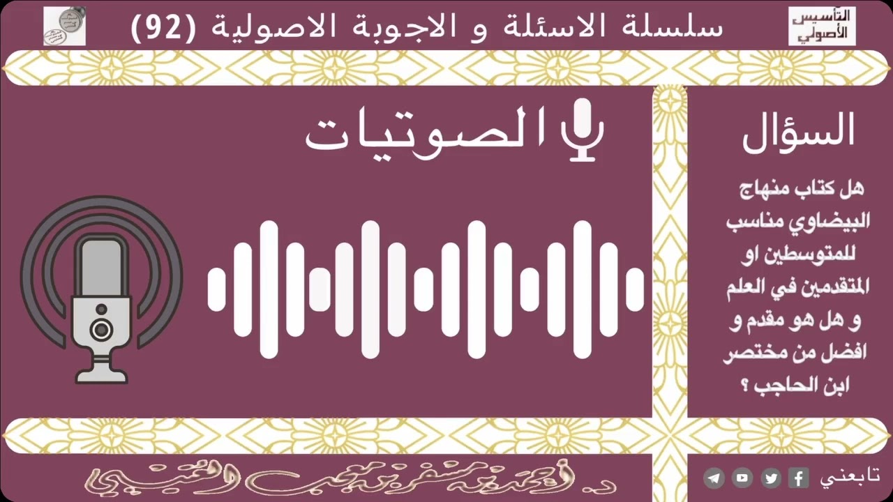 هل كتاب منهاج البيضاوي مناسب للمتوسطين أو المتقدمين في العلم؟ لفضيلة الشيخ/ أحمد بن مسفر العتيبي.