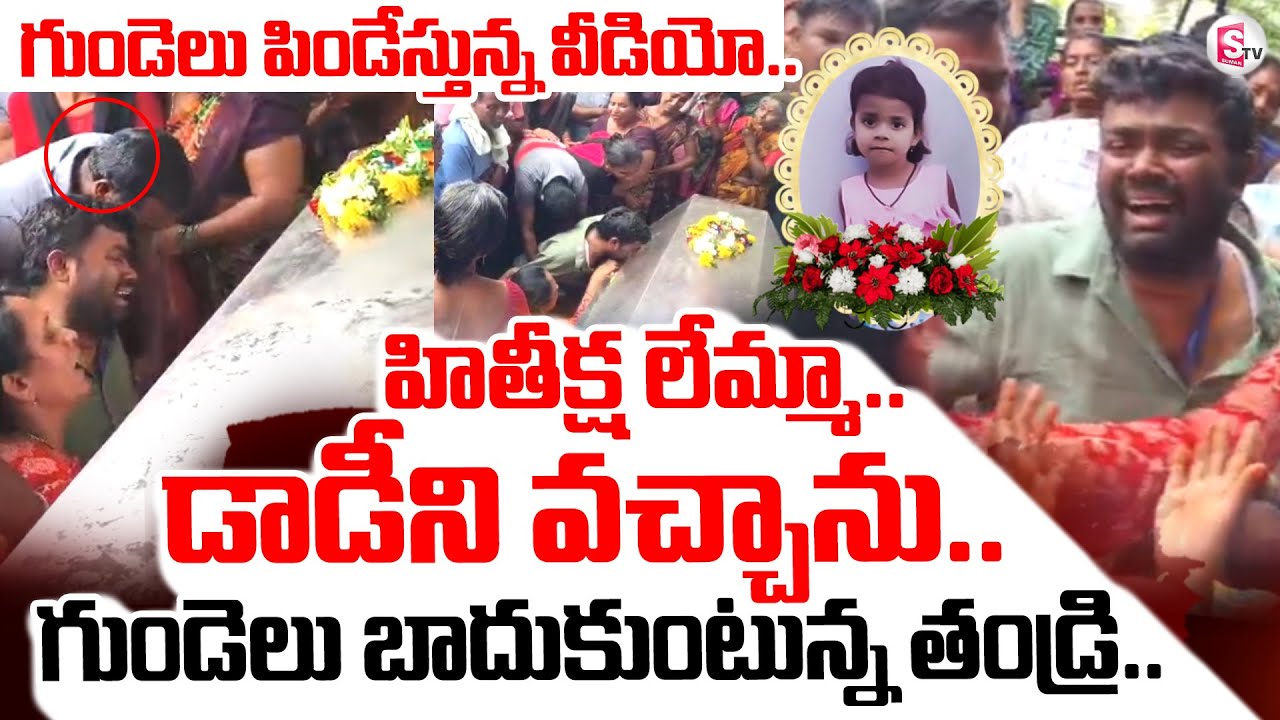 Jagitial 5 Years Girl Incident | గుండెలు బాదుకుంటున్న తండ్రి.. | Korutla | Hithiksha