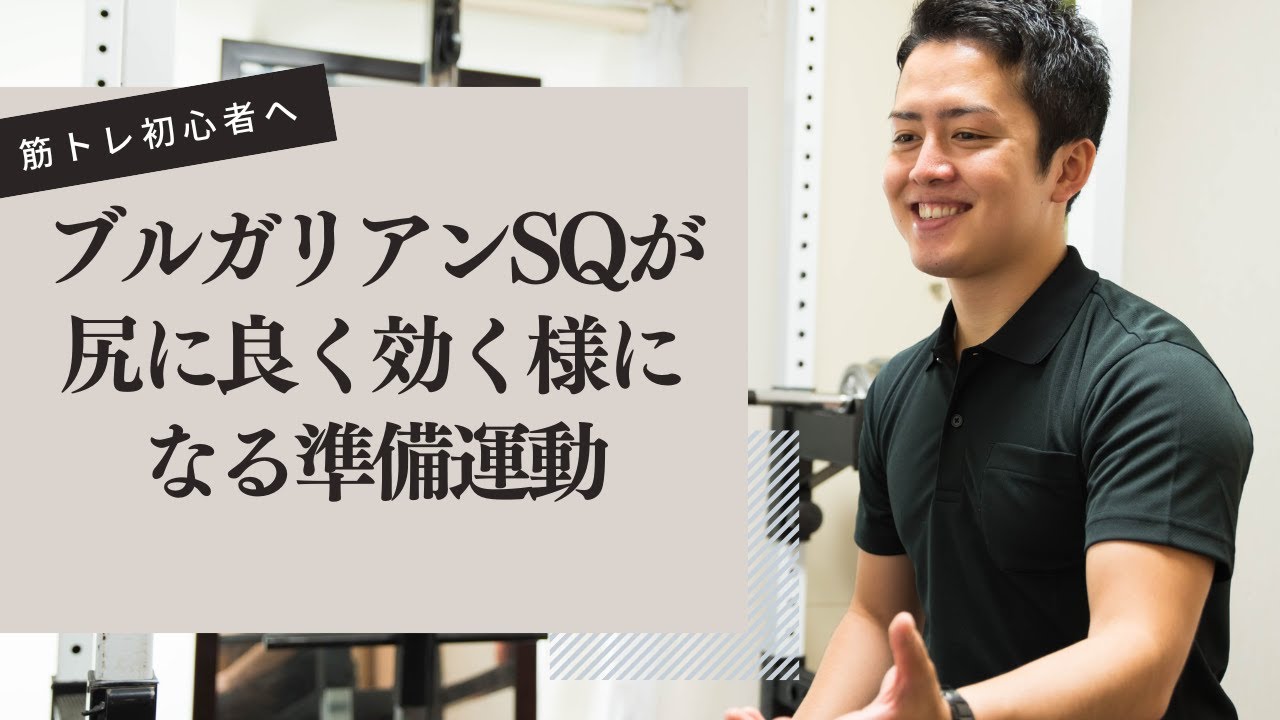 ブルガリアンSQが尻に良く効く様になる準備運動｜大和パーソナルジム西永福