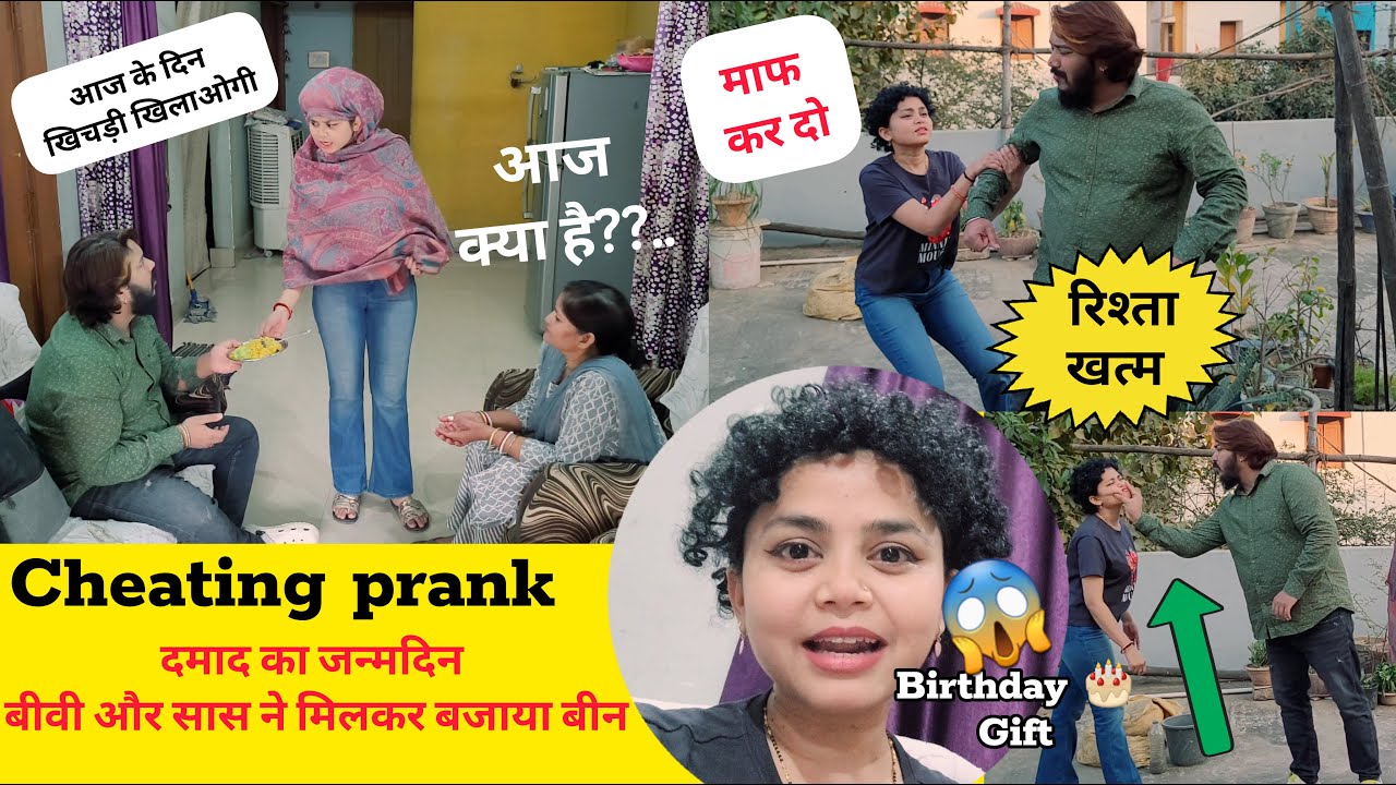 दामाद का जन्मदीन बीवी और सास ने मिलकर बजाया बीन 😱Cheating Prank On Family  Prank gone serious😨#prank