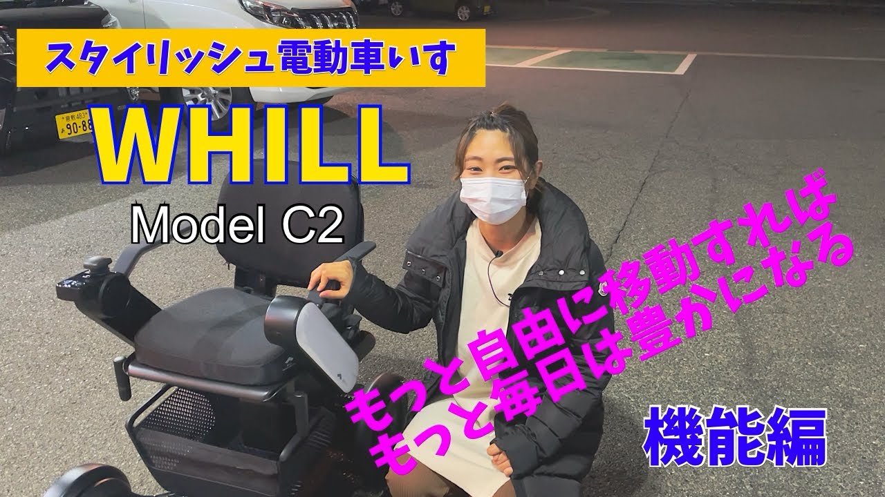 電動車いすWHILLウィル機能紹介