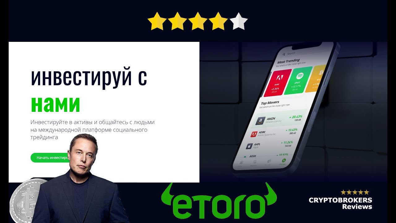 Обзор на Брокера eToro. Надежный или Мошенник? ⭐️4/5