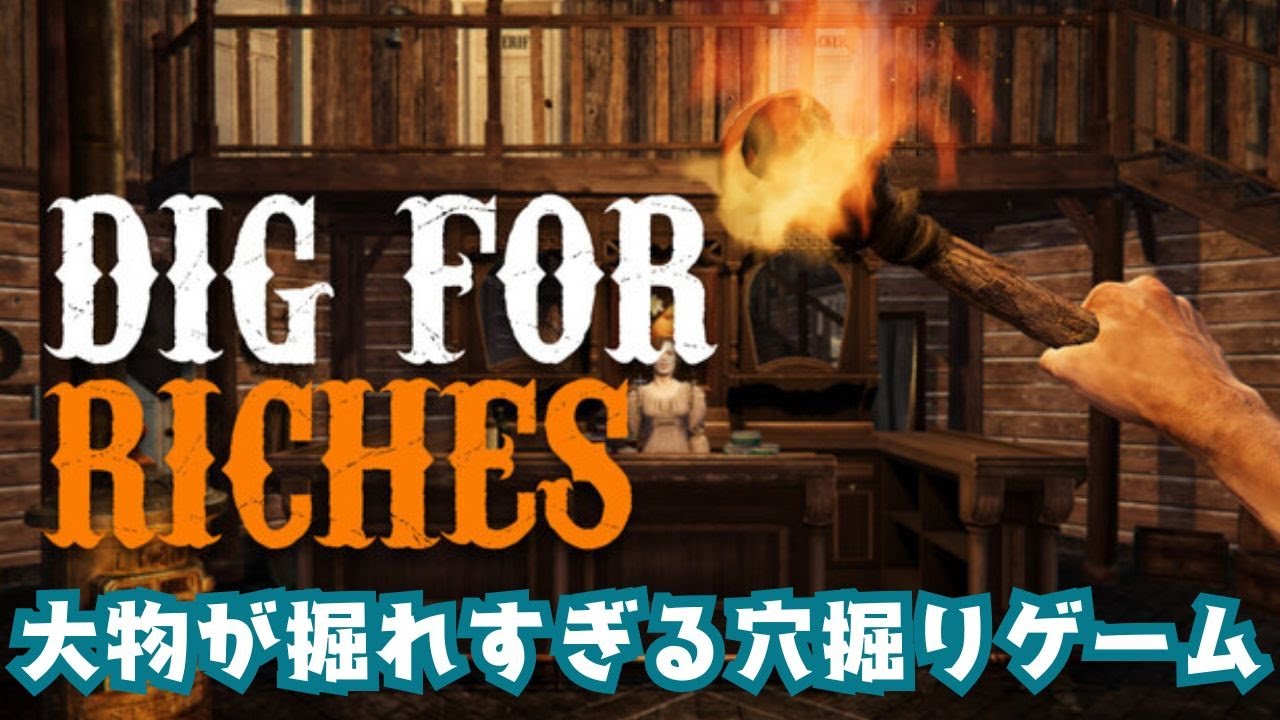 【Dig for Riches DEMO】これ本当に採掘していいやつですか…？【穴掘りゲーム】