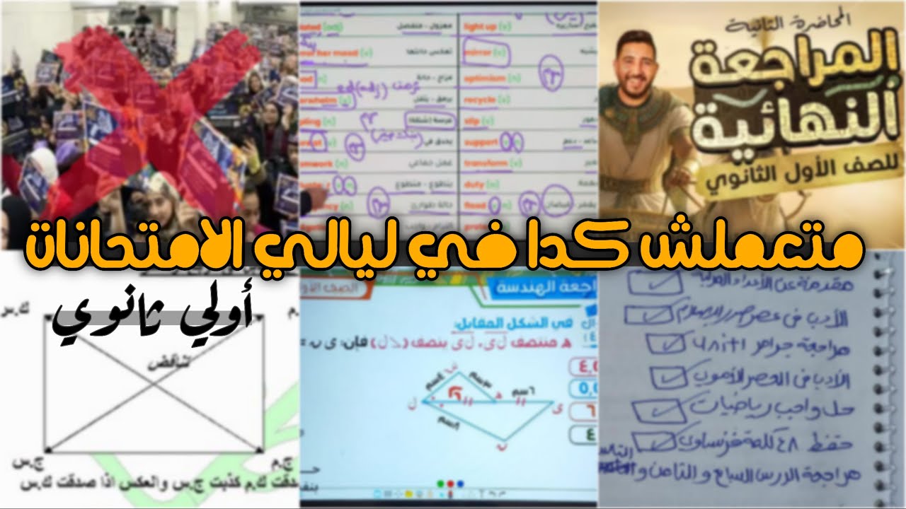 متعملش كدا في ليالي الامتحانات 🚨واهم المعلومات في ليالي الامتحان 🤔 أولي ثانوي ✅.