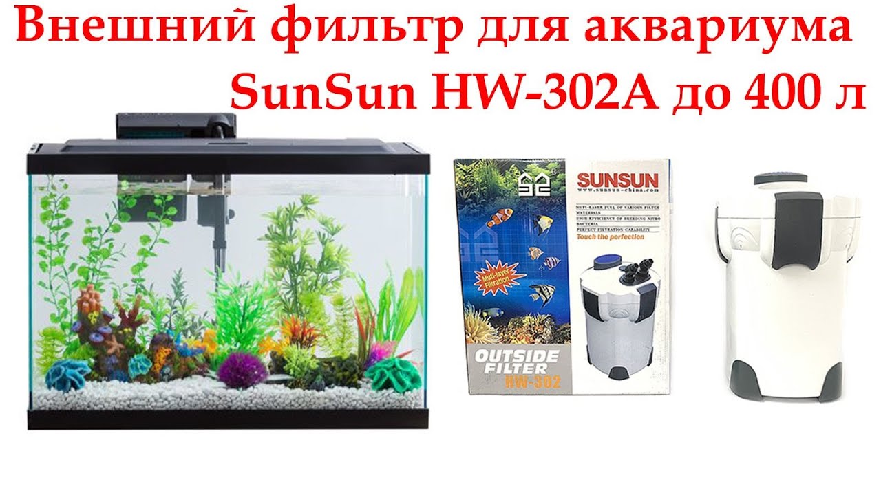 Фильтрация в аквариуме, Внешний фильтр для аквариума SunSun HW-302А до 400 л