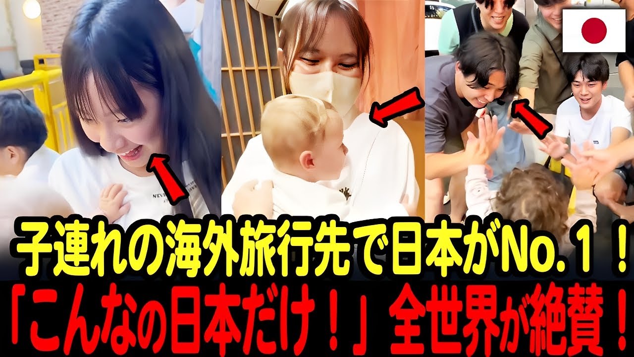 日本の優しさに外国人が大絶賛！「子連れの海外旅行先」に日本を選ぶ本当の理由【海外の反応】