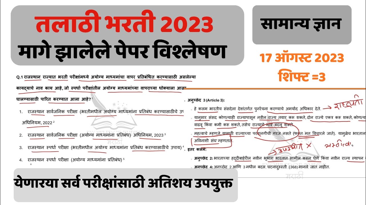 Talathi Bharati Question Paper | Talathi Previous Year | तलाठी भरती प्रश्नपत्रिका | talathi 2026 |