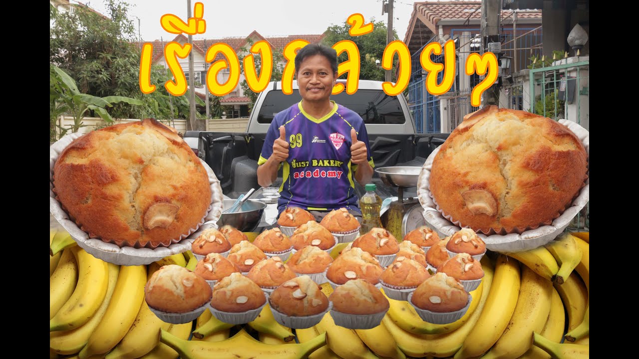 สอนทำเค้กกล้วยหอม+น้ำผึ้ง