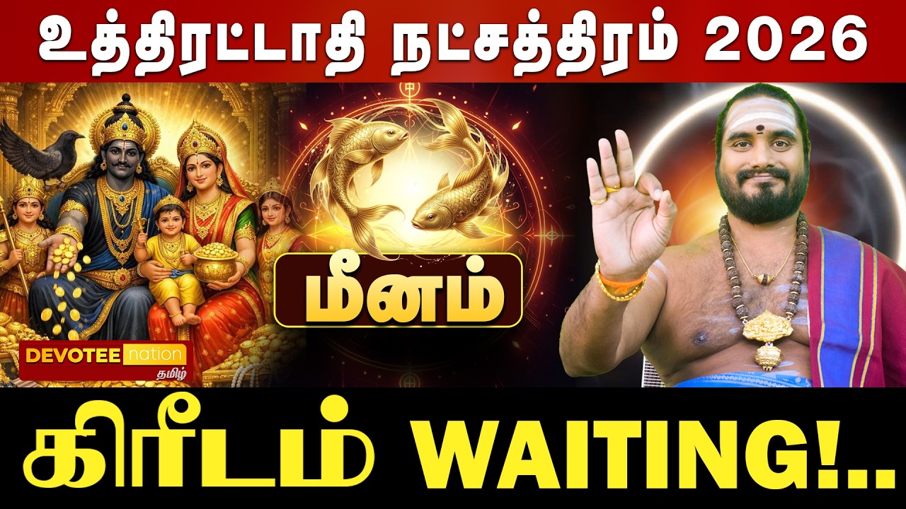 🔴 UTHIRATTATHY 2026 | உத்திரட்டாதி நட்சத்திரம் 2026 பலன்கள்: ஜென்ம சனி என்ன செய்யும்? பரிகாரங்கள்!