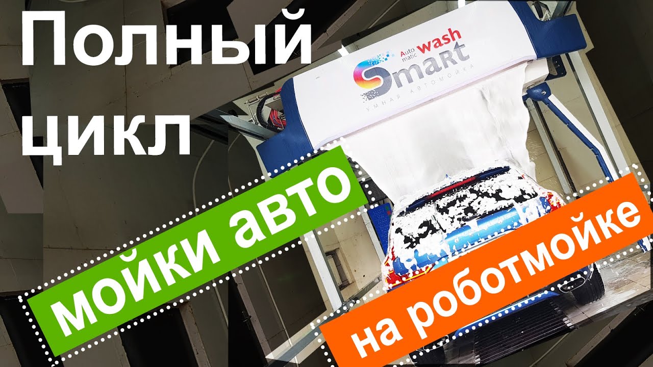 Полный цикл максимальной программы Умной Мойки - SmartWash.rf