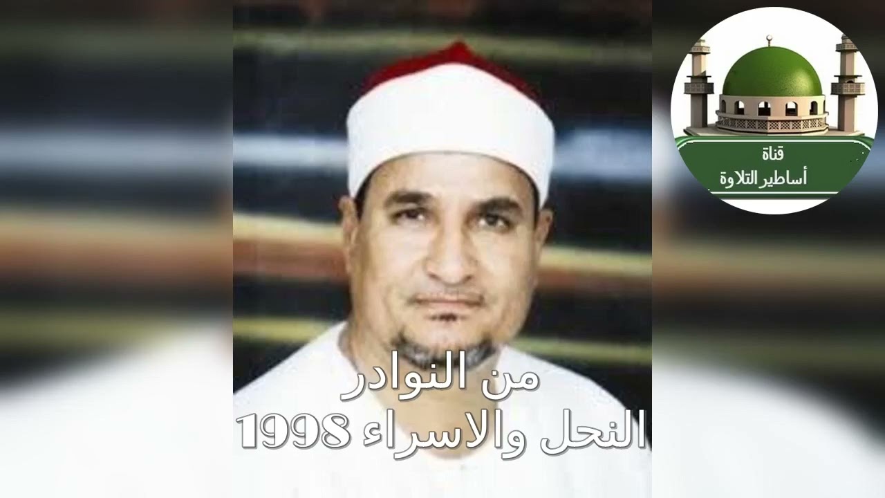 من التسجيلات النادرة سورة النحل والاسراء للشيخ محمد عبد الوهاب الطنطاوي 18/12/1998