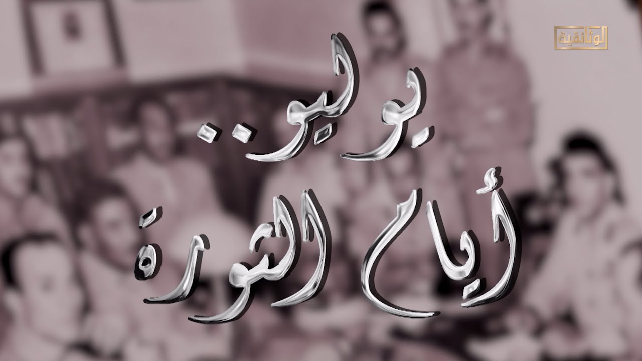 الوثائقية | الفيلم الوثائقي «يوليو.. أيام الثورة»