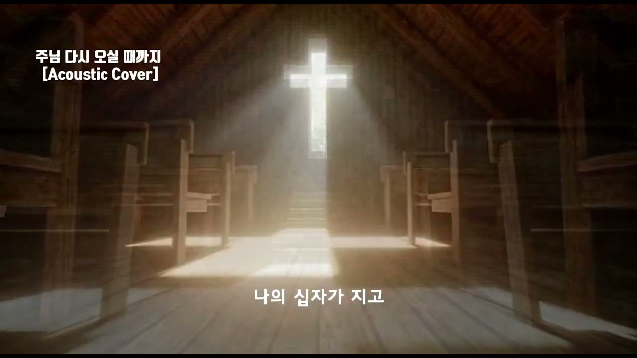 주님 다시 오실 때까지 - 어쿠스틱 기타 찬양 (가사 포함)