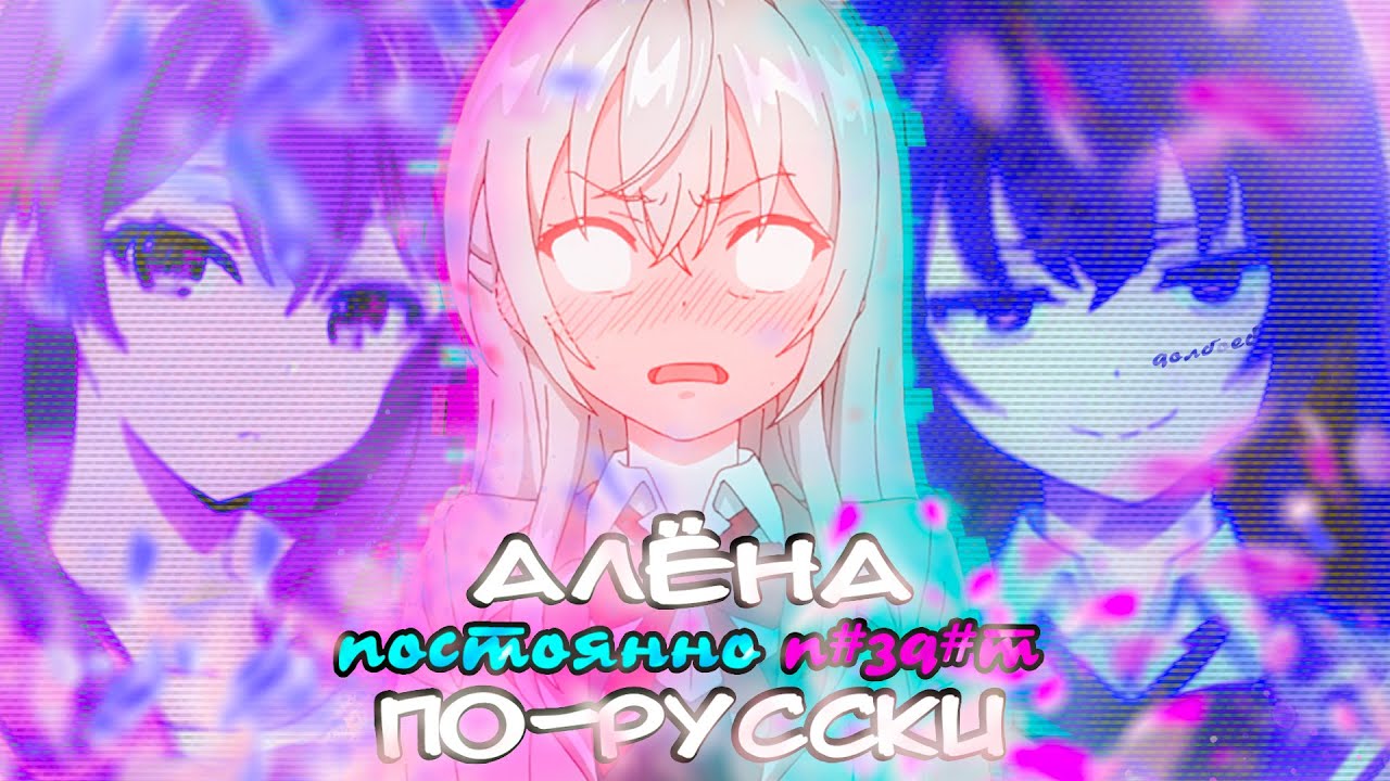 Алёна ПОСТОЯННО ГОВОРИТ по-русски (переозвучка)