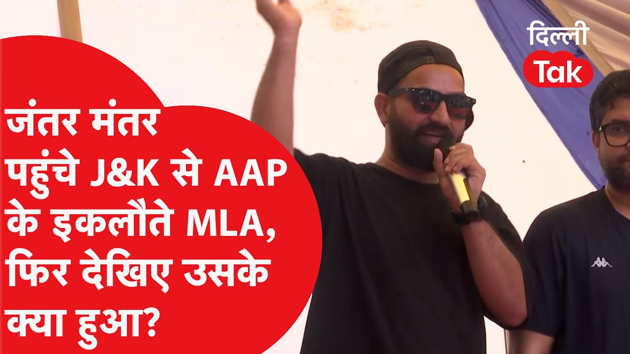 जंतर मंतर पहुंचे J&K से AAP के इकलौते MLA Mehraj Malik, फिर देखिए वहां क्या हुआ!