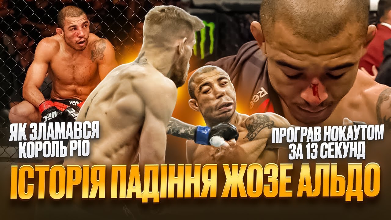 ПАДІННЯ ЖОЗЕ АЛЬДО. ЖИТТЯ ПІСЛЯ НОКАУТУ ЗА 13 СЕКУНД.