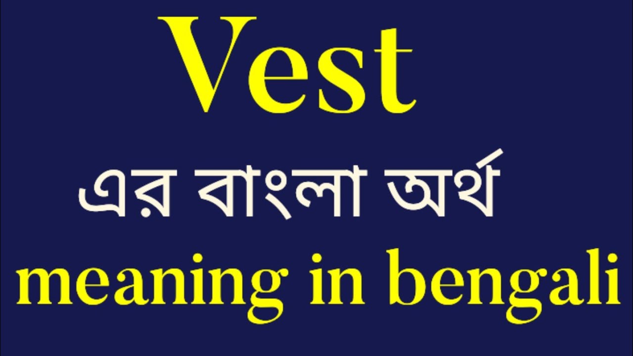Vest এর বাংলা অর্থ || Vest meaning in bengali