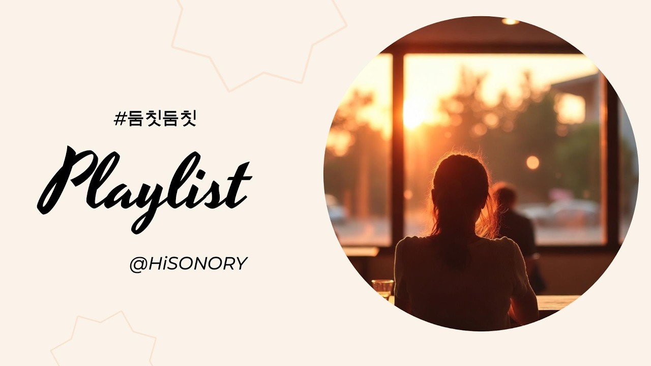 [PLAYLIST] 🎧 듣다보면 둠칫둠칫🎵 어깨가 들썩이는 감성JAZZ Hiphop R&B POP