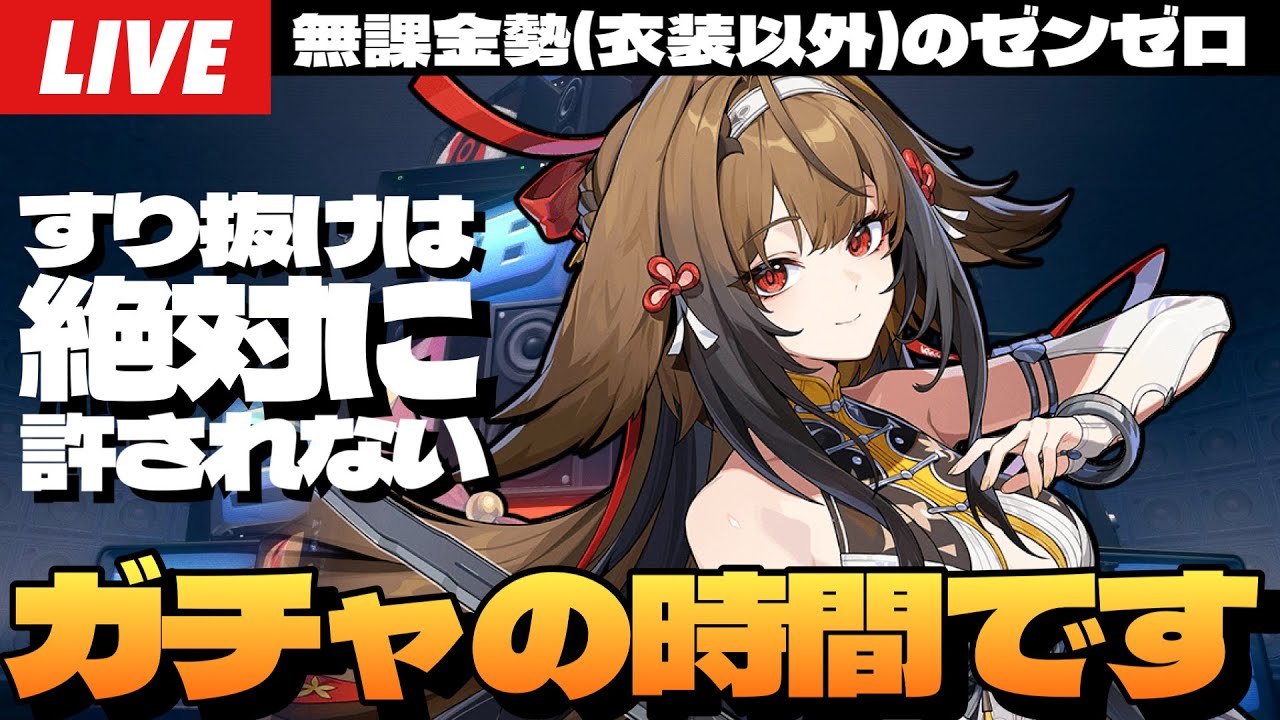 【ゼンゼロ】新年一発目の大勝負。絶対にすり抜けてはならない「葉瞬光」ガチャ。俺が瞬光を幸せにする～初見さん大歓迎～【ゼンレスゾーンゼロ】