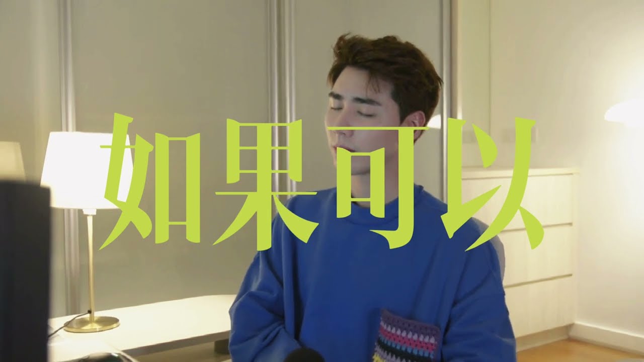如果可以 - 韦礼安 Cover (Uriah 徐凯) 电影 《月老》主题曲