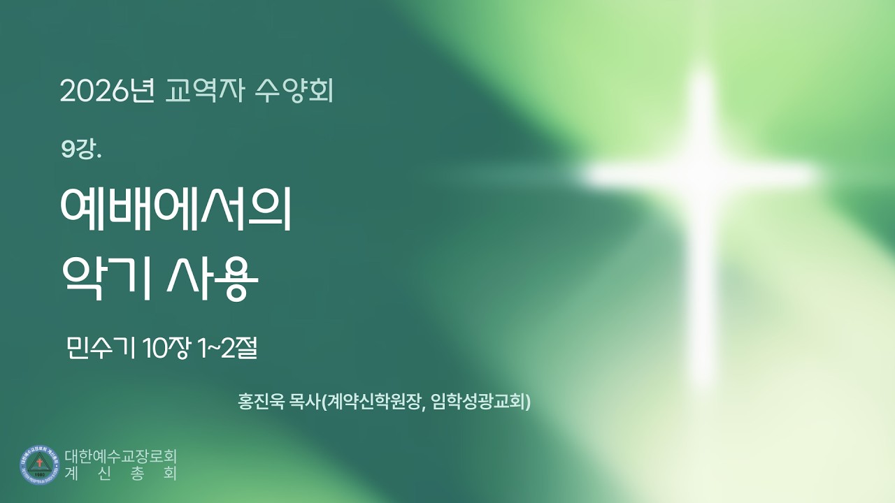2026년 계신총회 교역자 수양회, 예배에서의 악기 사용(민 10:1-2), 홍진욱 목사, 2월 26일, 목요일 오전 11시